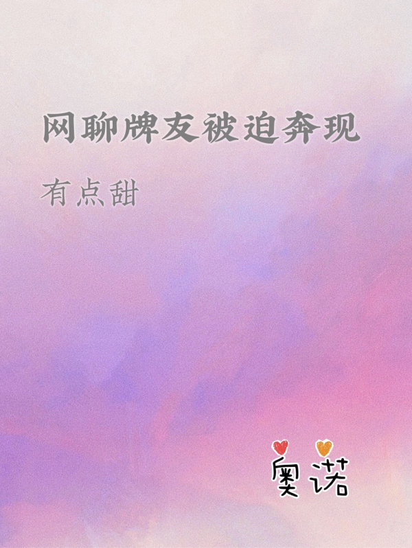 已完结小说《网聊牌友被迫奔现，有点甜》在线全文阅读