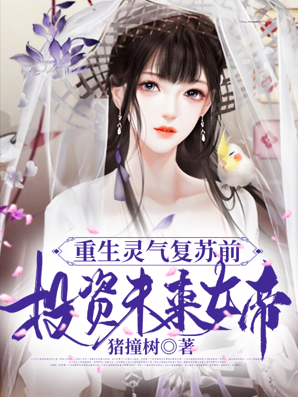 重生灵气复苏前，投资未来女帝！最新章节阅读（叶玄苏梦漓小说全文免费阅读）-瑞奇文学