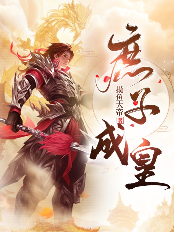庶子成皇小说谢烬在线免费阅读