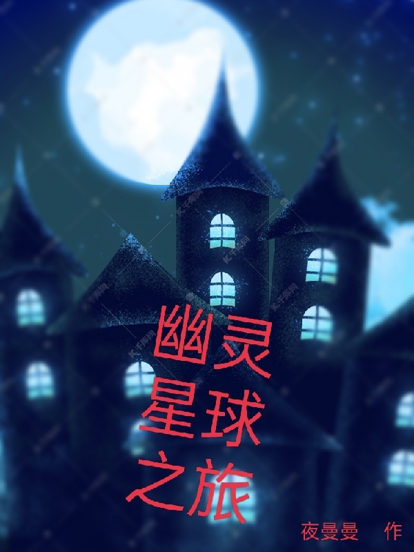 小说《幽灵星球之旅》在线全文阅读-美文小说