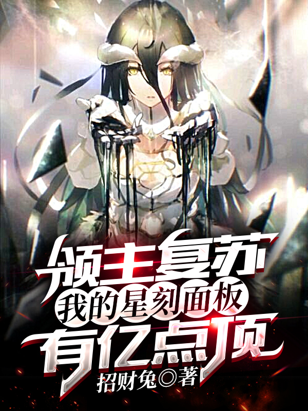 領主復甦：我的星刻麵板有億點頂