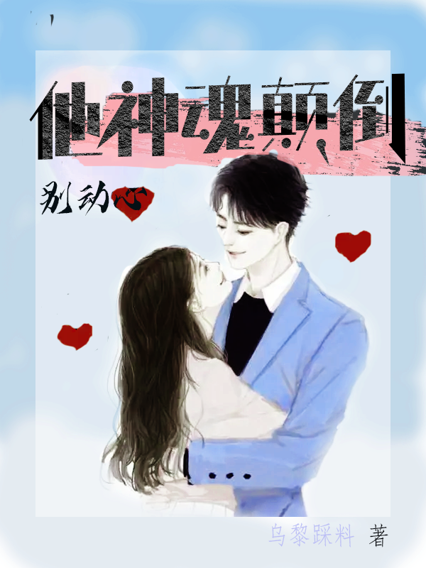 完整版《别动心，他神魂颠倒》全文阅读