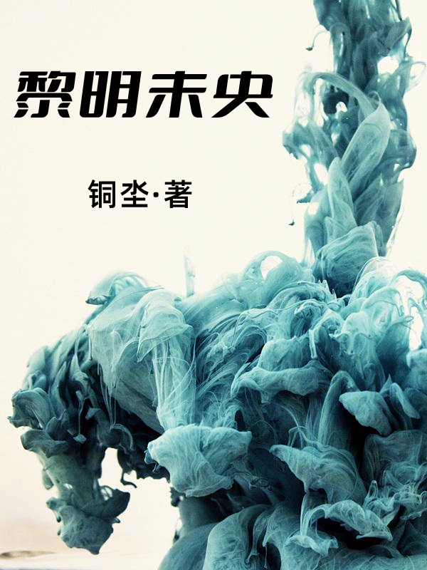 黎明未央姬不凡小说在线章节目录阅读最新章节