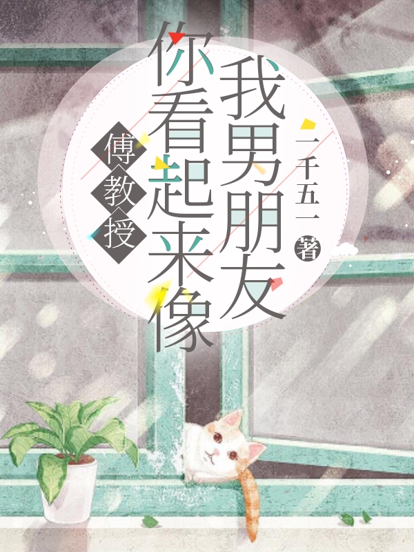 求左愿傅垣小说免费资源