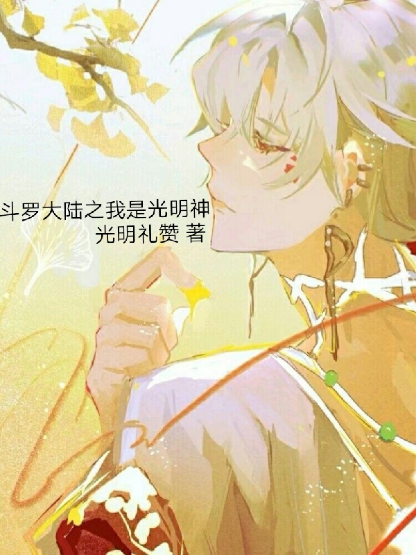 斗罗大陆之我是光明神米格，斗罗大陆之我是光明神在线无弹窗阅读