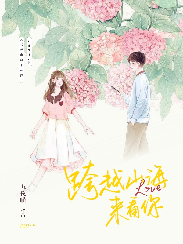 跨越山海来看你免费阅读，俞愉白潇小说精彩章节阅读