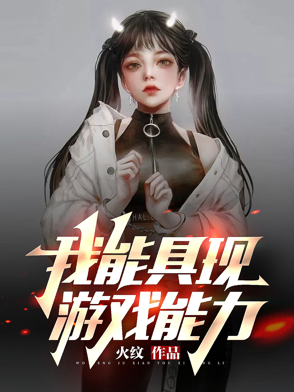 我能具现游戏能力免费阅读，我能具现游戏能力全文在线阅读-美文小说