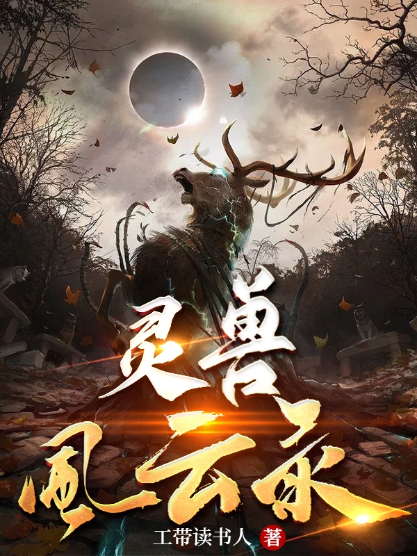 灵兽风云录最新章节，灵兽风云录全文在线阅读