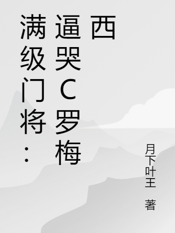 滿級門將：逼哭C羅梅西