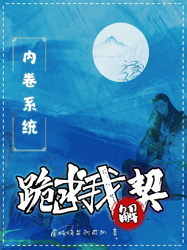 《内卷系统跪求我解契》小说全文在线试读，《内卷系统跪求我解契》最新章节目录-美文小说