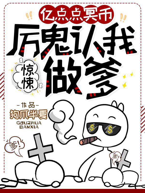 惊悚：亿点点冥币，厉鬼认我做爹最新章节（江尘小说全文阅读）-够力荐小说推荐网