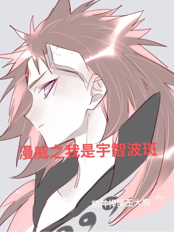 主角叫宇智波斑刘一手的小说在哪阅读