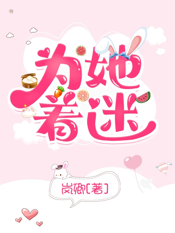 为她着迷免费阅读