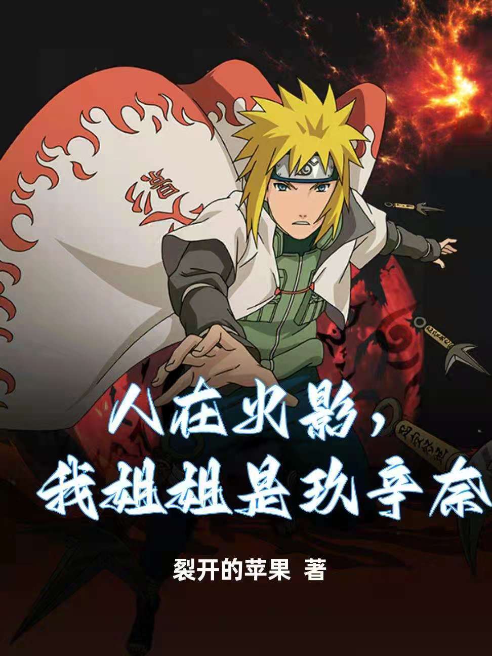 人在火影，我姐姐是玖辛奈（漩涡桐人宇智波翔子）在线免费阅读