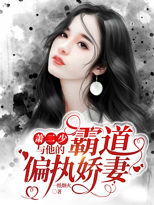 主角是萧寒陆之瑶的小说萧二少与他的霸道偏执娇妻在哪里可以免费阅读