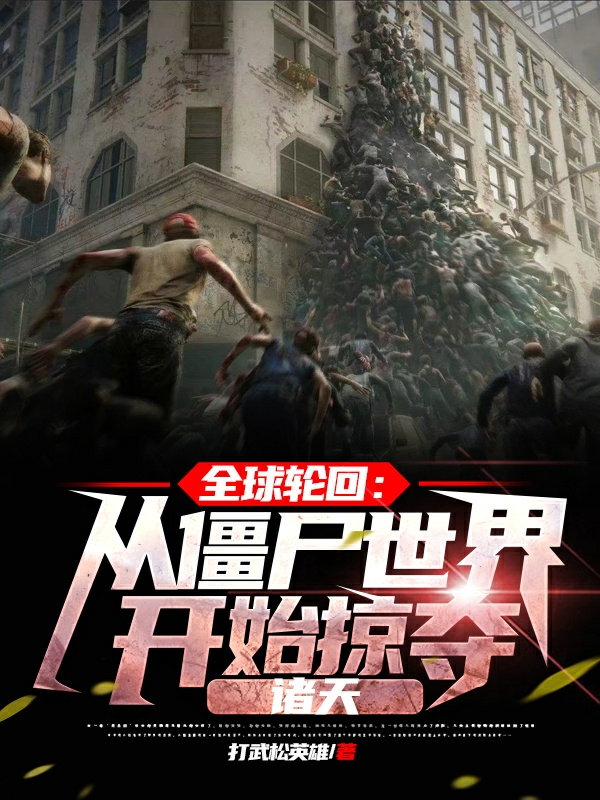 全球轮回从僵尸世界开始掠夺诸天林玄，全球轮回从僵尸世界开始掠夺诸天小说免费阅读-瑞奇文学