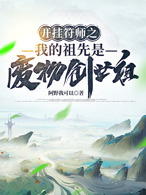 开挂符师之我的祖先是废物创世祖东宫易唐晴晴，开挂符师之我的祖先是废物创世祖最新章节