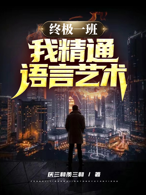 终极一班：我，精通语言艺术！主角韩逸雷婷小说完整版全文在线阅读