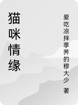 猫咪情缘全文免费阅读王程潇周璇