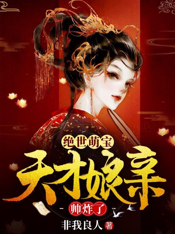 绝世萌宝：天才娘亲帅炸了（叶楚月夜墨寒小宝叶子喻）在线免费阅读