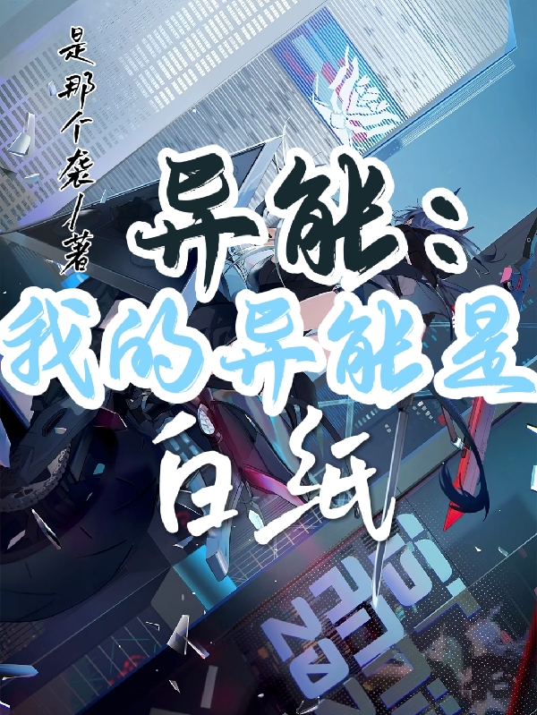 《异能：我的异能是白纸》小说主角龙依全文章节免费在线阅读