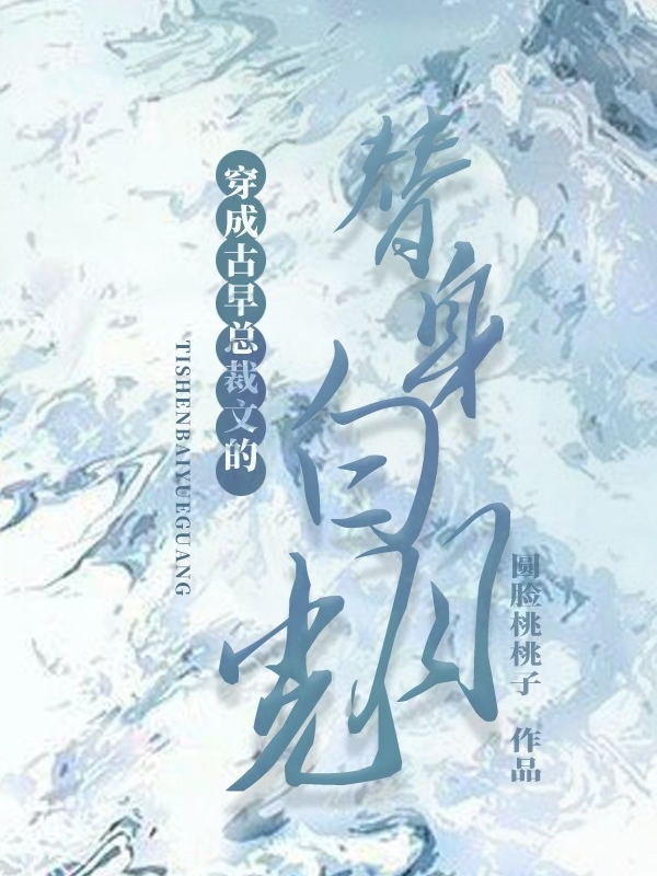 许小萌白源小说在线全文免费阅读（穿成古早总裁文的替身白月光无弹窗无删减）