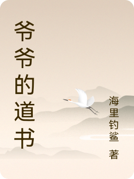 朱自强姜悦小说最新章节免费看，爷爷的道书完整版在线阅读
