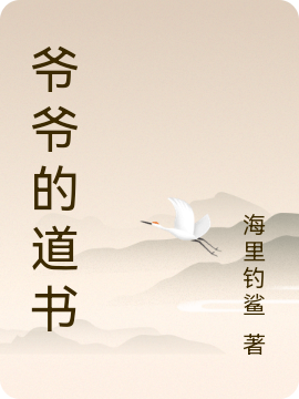 爷爷的道书免费阅读