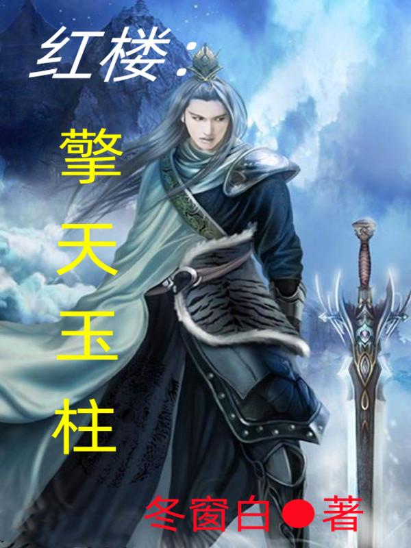 完整版《红楼：擎天玉柱》全文阅读