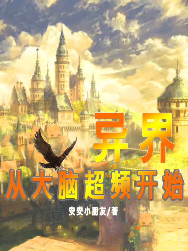异界从大脑超频开始小说，异界从大脑超频开始高达