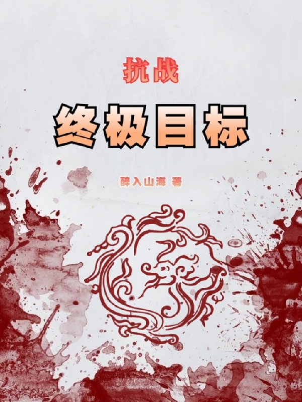 小说《抗战：终极目标》全文免费阅读