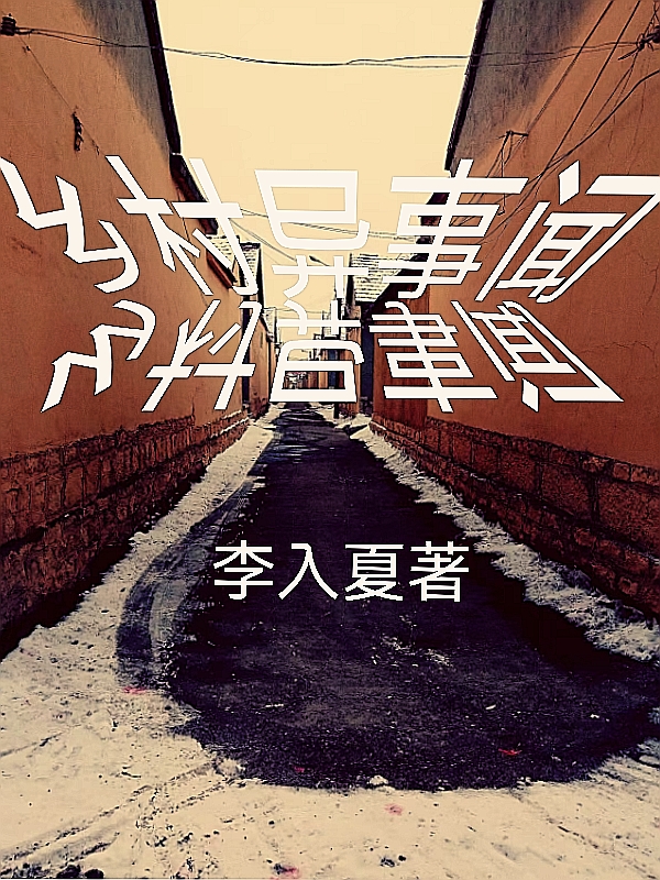 乡村异事闻（花无月秦风）在线免费阅读-美文小说