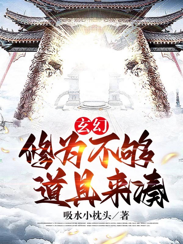 玄幻：修为不够道具来凑小说宋风完整版阅读