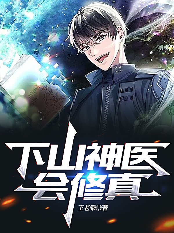 楚原小说叫什么（下山神医会修真免费阅读）