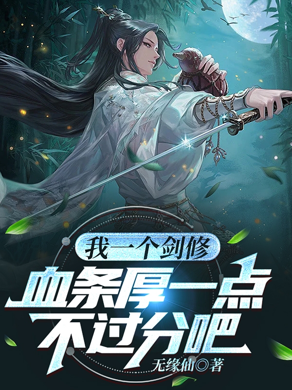 我一个剑修，血条厚一点不过分吧小说完整版全文免费阅读