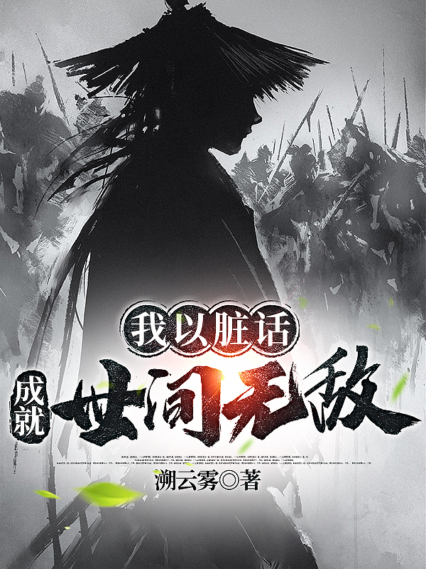 我以脏话，成就世间无敌免费阅读，我以脏话，成就世间无敌全文在线阅读-瑞奇文学