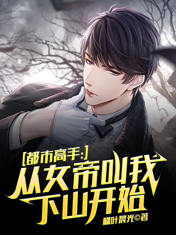 小说《都市高手，从女帝叫我下山开始》全文免费阅读-瑞奇文学