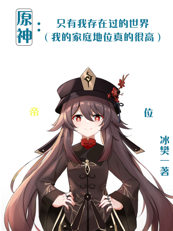 已完结小说《原神：只有我存在过的世界》全章节在线阅读