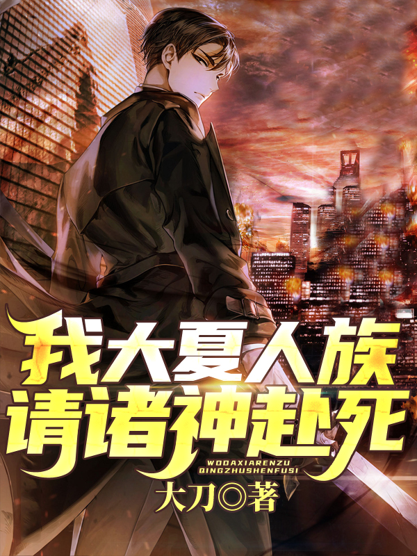 主人公陈十方小说我大夏人族，请诸神赴死在线全文阅读