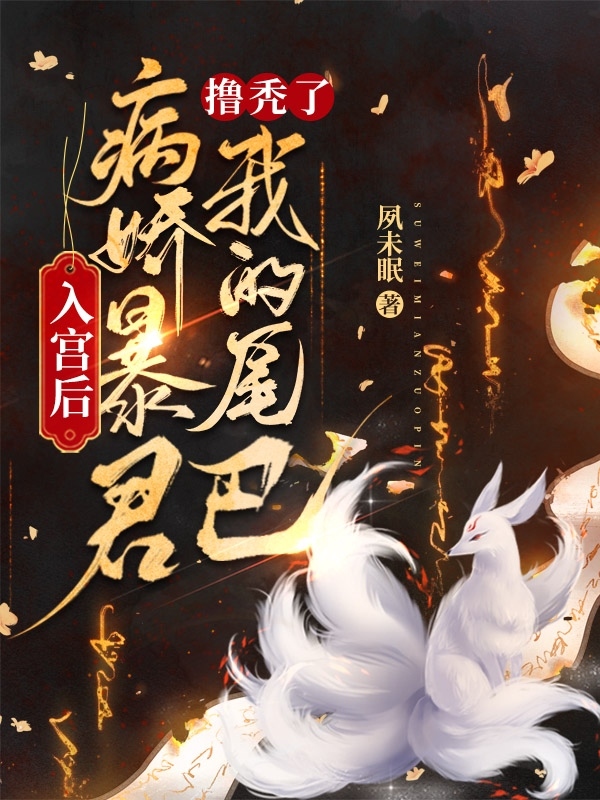入宫后，病娇暴君撸秃了我的尾巴免费阅读