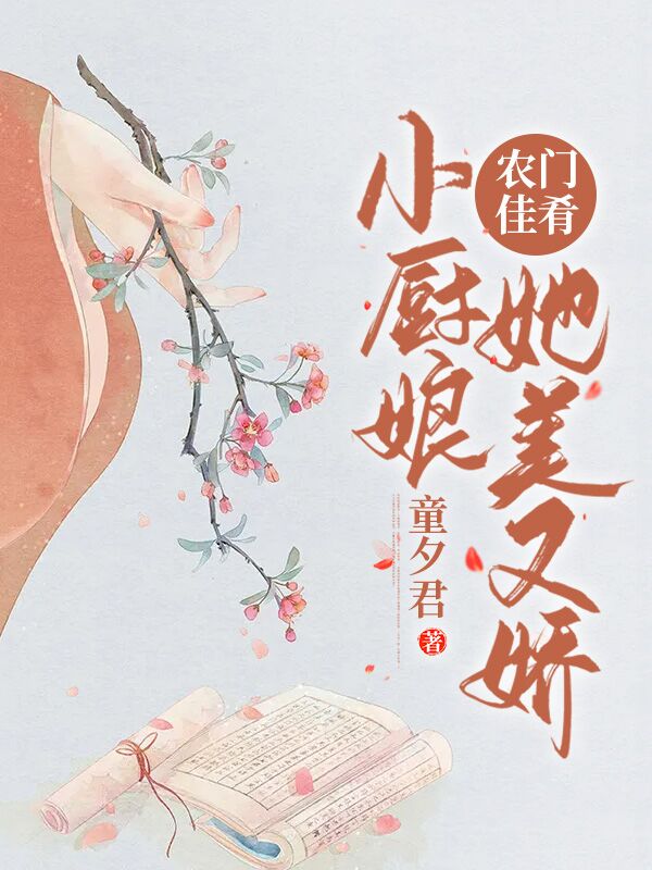 已完结小说《农门佳肴：小厨娘她美又娇》全文免费阅读