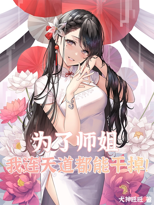 主角叫沈一小说为了师姐我连天道都能干掉！全文免费阅读-够力荐小说推荐网