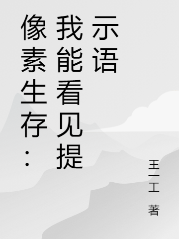 关汐小黑蛋小说在哪可以免费看，像素生存：我能看见提示语无弹窗阅读