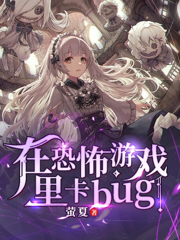 完整版《在恐怖遊戲裡卡bug》全章節閱讀