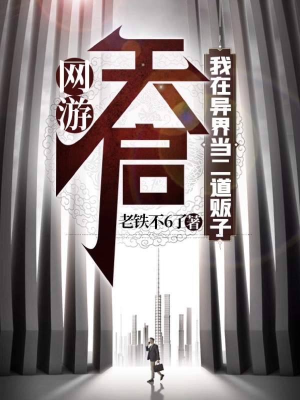 网游：天启我在异界当二道贩子小说，网游：天启我在异界当二道贩子王启天宋艺