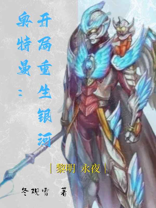 奥特曼：开局重生银河小说，奥特曼：开局重生银河风辰风扬