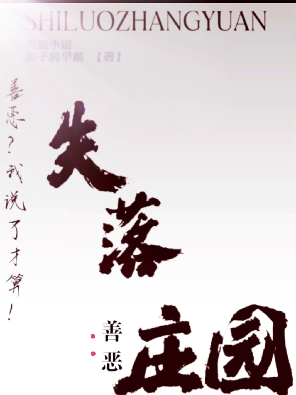 失落庄园：善恶叶星，失落庄园：善恶全文在线阅读