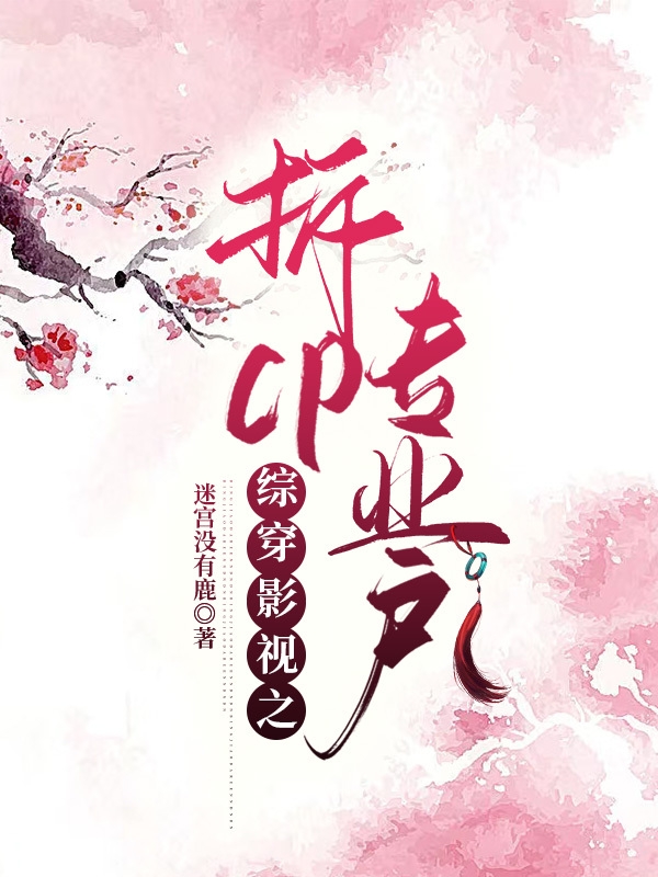《综穿影视之拆cp专业户》小说主角段觉晴全文章节免费在线阅读-优文网