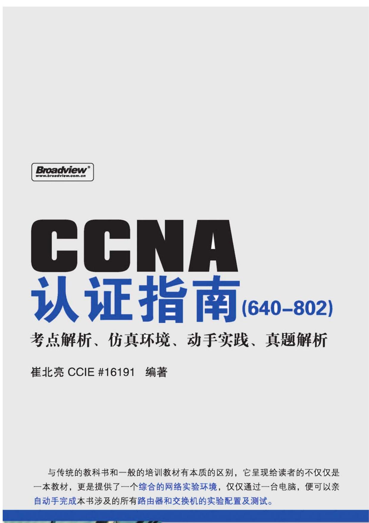 CCNA认证指南（640-802）