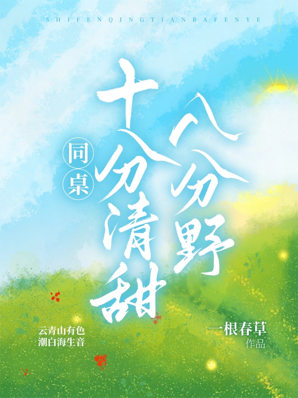 同桌十分清甜八分野小说，同桌十分清甜八分野免费阅读